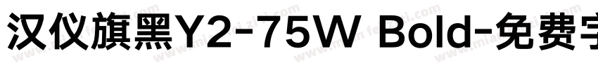 汉仪旗黑Y2-75W Bold字体转换